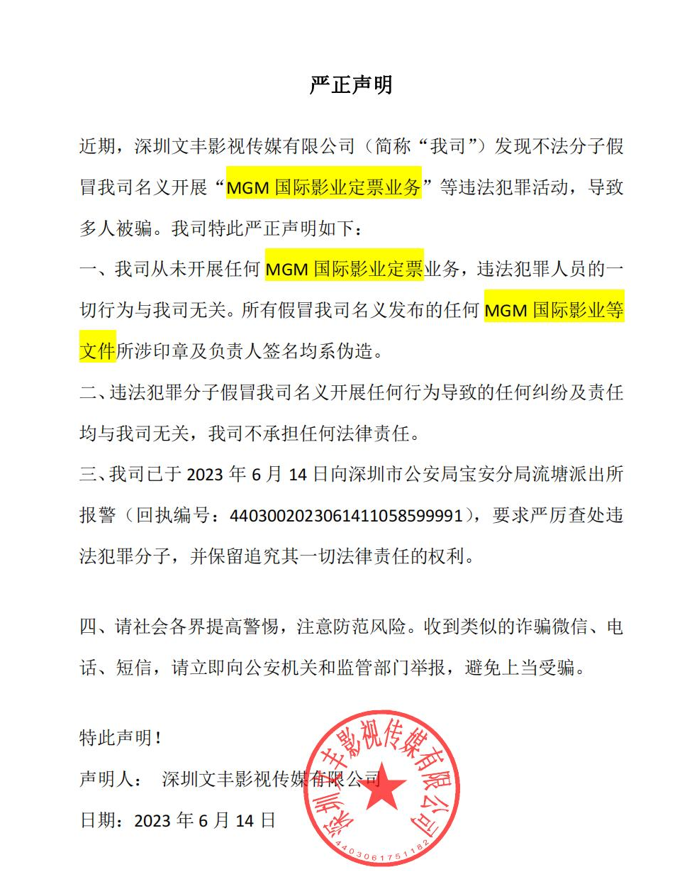 嚴正聲明：已報案