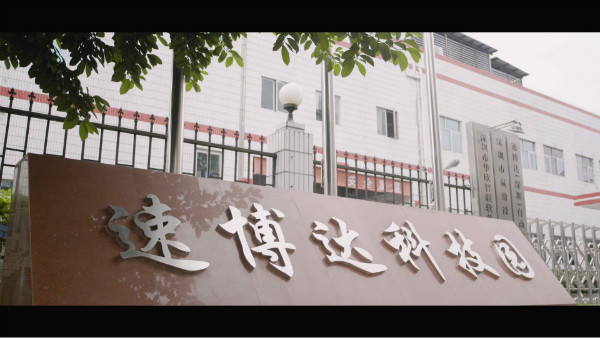 速博達自動化企業宣傳片拍攝制作；