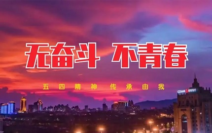 5.4五四青年片視頻拍攝公司哪家好？